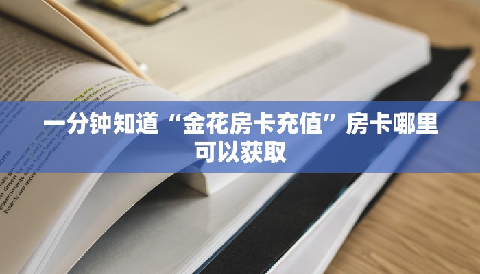 一分钟知道“金花房卡充值”房卡哪里可以获取