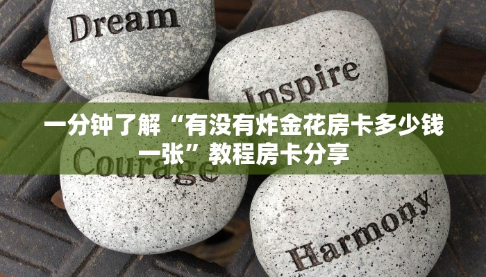 一分钟了解“有没有炸金花房卡多少钱一张”教程房卡分享