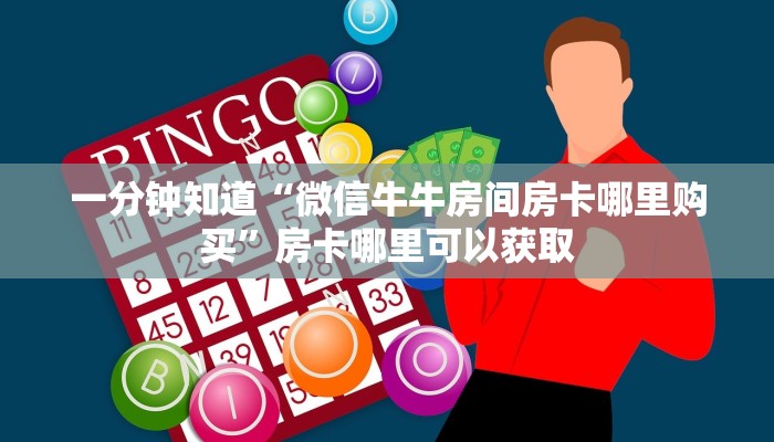 一分钟知道“微信牛牛房间房卡哪里购买”房卡哪里可以获取