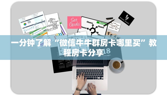 一分钟了解“微信牛牛群房卡哪里买”教程房卡分享