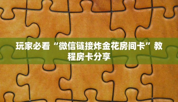 玩家必看“微信链接炸金花房间卡”教程房卡分享