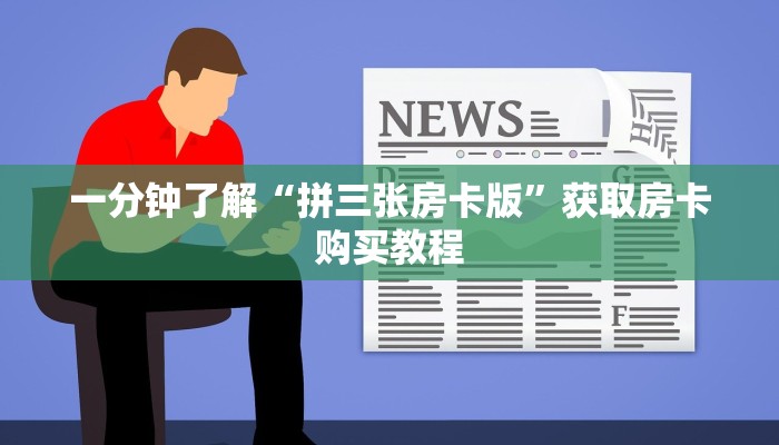 一分钟了解“拼三张房卡版”获取房卡购买教程