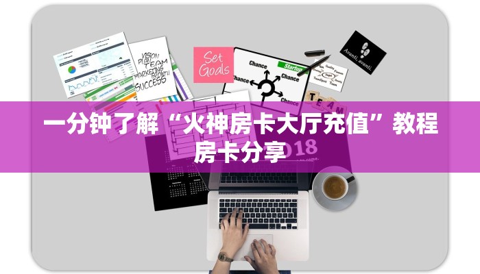 一分钟了解“火神房卡大厅充值”教程房卡分享