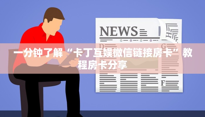 一分钟了解“卡丁互娱微信链接房卡”教程房卡分享