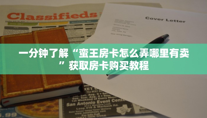 一分钟了解“蛮王房卡怎么弄哪里有卖”获取房卡购买教程