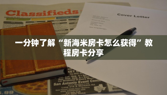 玩家攻略“微信群金花房卡链接”详细获取房卡方式
