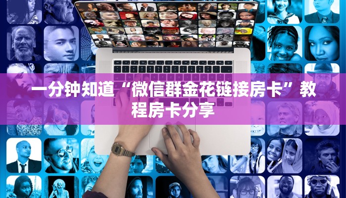 一分钟知道“微信群金花链接房卡”教程房卡分享