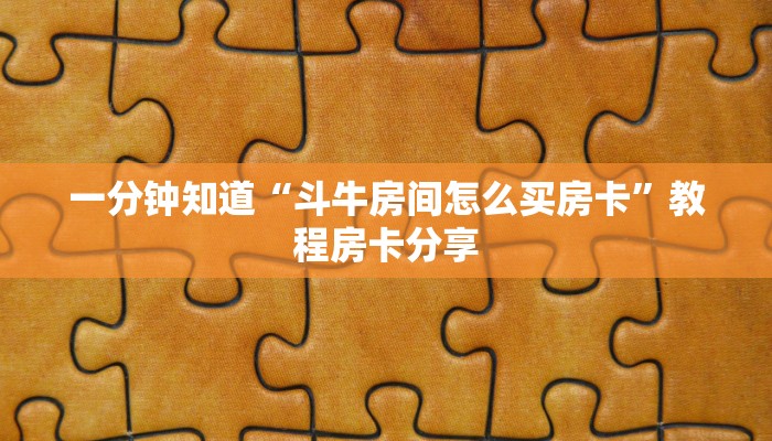 一分钟知道“斗牛房间怎么买房卡”教程房卡分享 一分钟知道“斗牛房间怎么买房卡”教程房卡分享