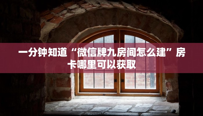 一分钟知道“微信牌九房间怎么建”房卡哪里可以获取