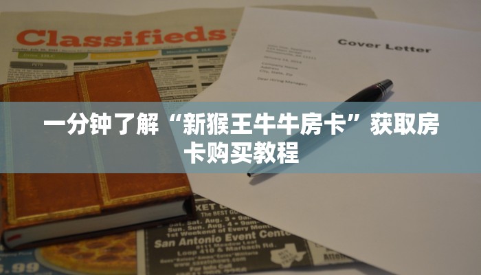一分钟知道“新神牛大厅怎么买房卡”房卡哪里可以获取