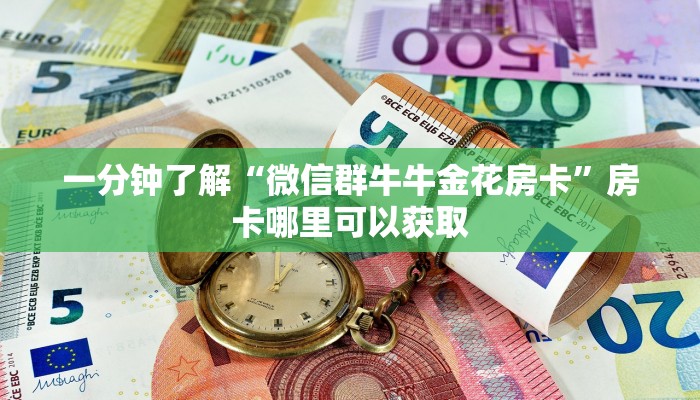一分钟了解“微信群牛牛金花房卡”房卡哪里可以获取