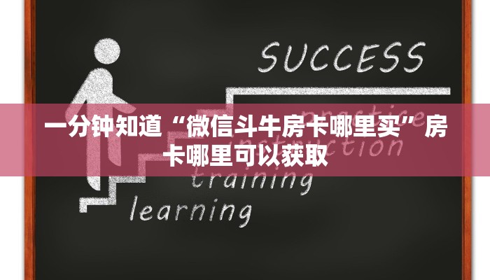 一分钟知道“微信斗牛房卡哪里买”房卡哪里可以获取 一分钟知道“微信斗牛房卡哪里买”房卡哪里可以获取