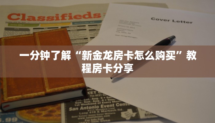 一分钟讲解“乐酷副厅房卡在哪里充值”房卡购买教程方法