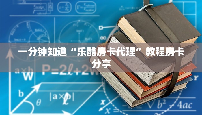 一分钟知道“乐酷房卡代理”教程房卡分享
