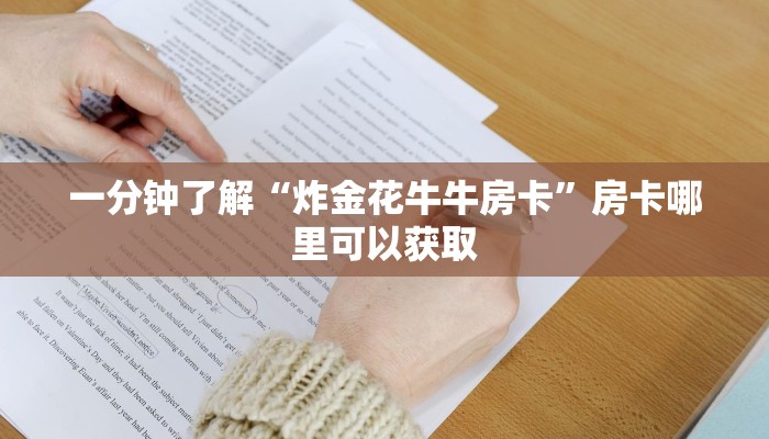 一分钟了解“炸金花牛牛房卡”房卡哪里可以获取