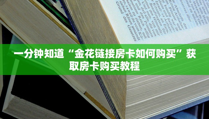 一分钟知道“微信链接斗牛房卡新道游炸金花房卡充值”获取房卡购买教程