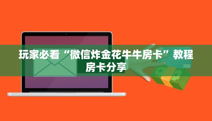 玩家必看“微信炸金花牛牛房卡”教程房卡分享 玩家必看“微信炸金花牛牛房卡”教程房卡分享