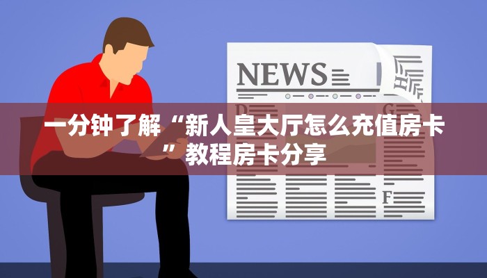 一分钟了解“新人皇大厅怎么充值房卡”教程房卡分享