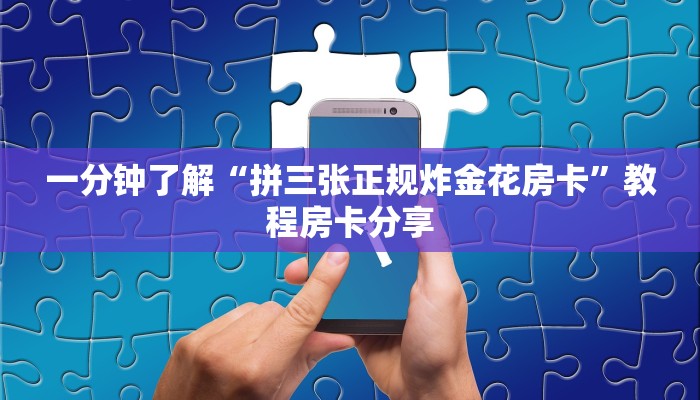 一分钟了解“拼三张正规炸金花房卡”教程房卡分享 一分钟了解“拼三张正规炸金花房卡”教程房卡分享