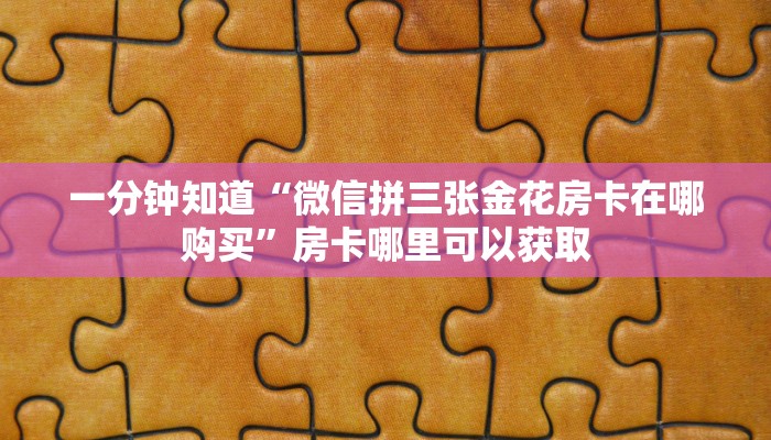 一分钟了解“牛牛链接的房间怎么开好友”房卡购买教程方法