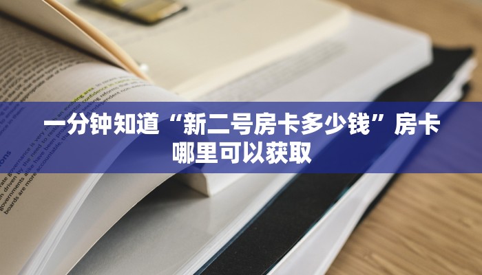 一分钟知道“新二号房卡多少钱”房卡哪里可以获取