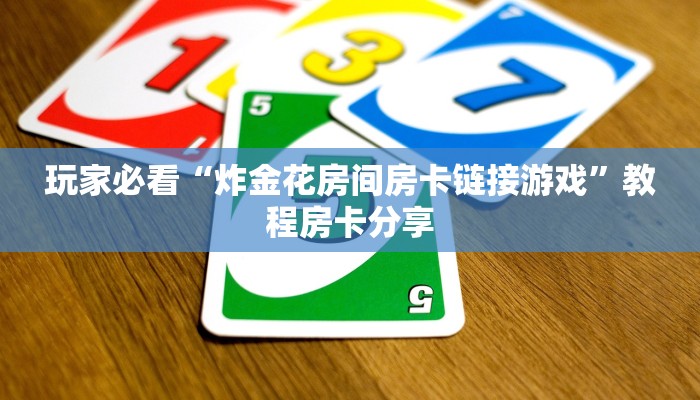 玩家必看“炸金花房间房卡链接游戏”教程房卡分享