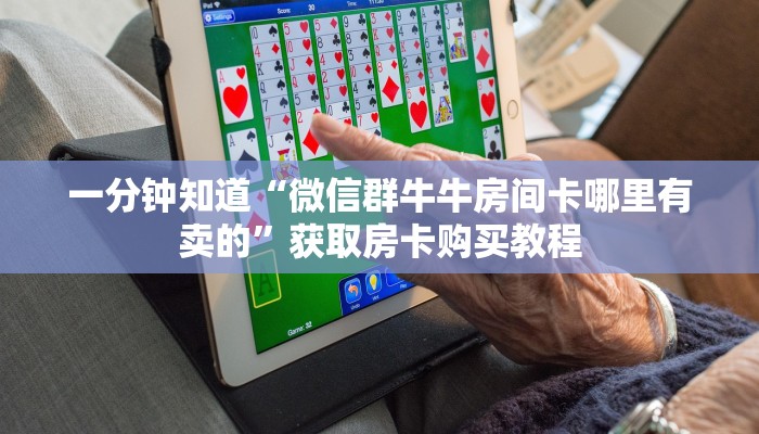 一分钟知道“微信炸金花房间链接”房卡哪里可以获取