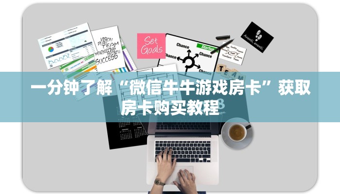 一分钟了解“微信牛牛游戏房卡”获取房卡购买教程