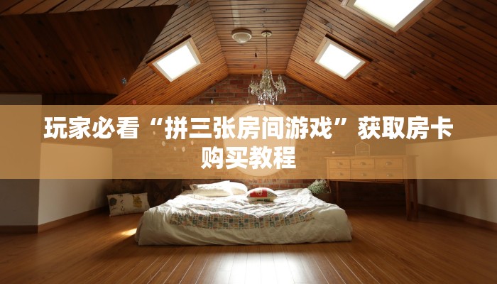 一分钟了解“新西游大厅怎么买房卡”房卡购买教程方法