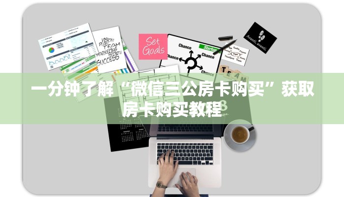一分钟了解“微信三公房卡购买”获取房卡购买教程