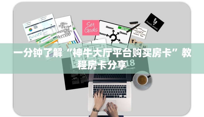 一分钟了解“微信群炸金花房卡怎么购买”房卡购买教程方法