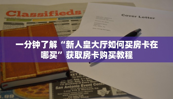 一分钟了解“新人皇大厅如何买房卡在哪买”获取房卡购买教程