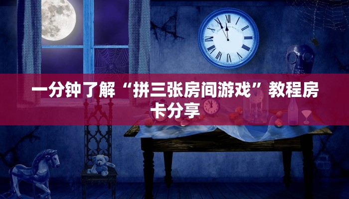 一分钟了解“拼三张房间游戏”教程房卡分享