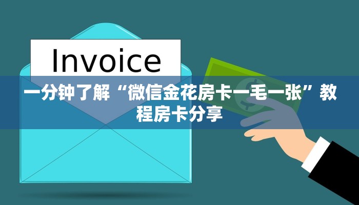 一分钟了解“微信金花房卡一毛一张”教程房卡分享