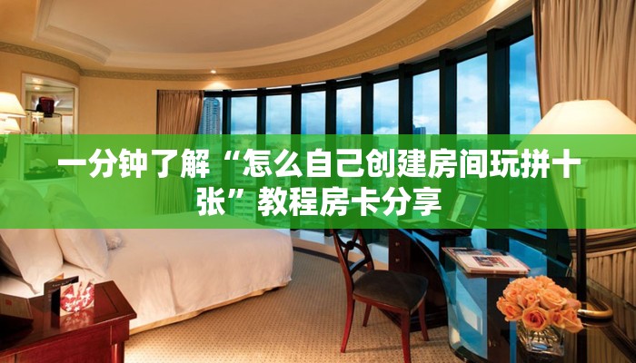 一分钟了解“怎么自己创建房间玩拼十张”教程房卡分享