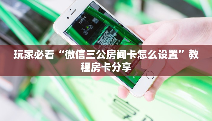 玩家必看“微信三公房间卡怎么设置”教程房卡分享 玩家必看“微信三公房间卡怎么设置”教程房卡分享