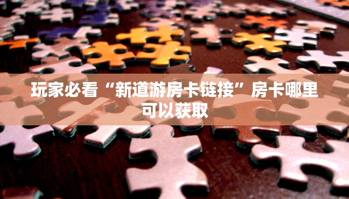 玩家必看“微信怎么创建炸金花链接”教程房卡分享