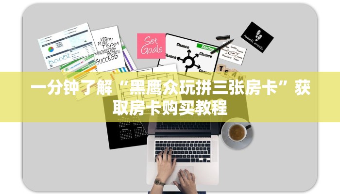 一分钟讲解“微信炸金花牛牛链接怎么开”获取房卡方式方法