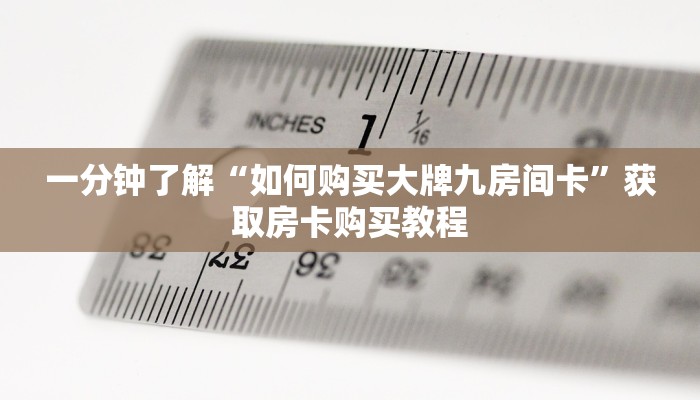 一分钟了解“如何购买大牌九房间卡”获取房卡购买教程