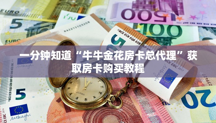 一分钟知道“牛牛金花房卡总代理”获取房卡购买教程