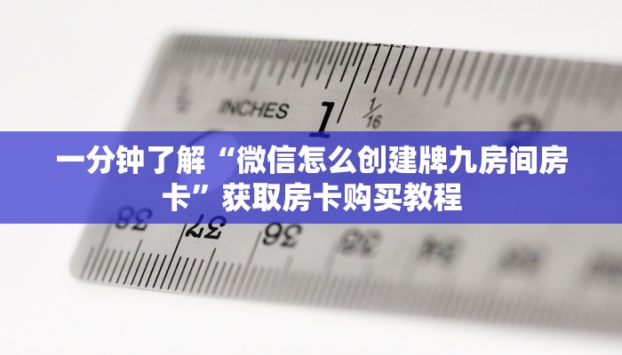 一分钟了解“微信怎么创建牌九房间房卡”获取房卡购买教程