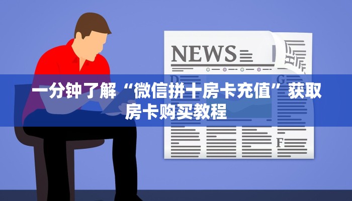 一分钟了解“微信拼十房卡充值”获取房卡购买教程