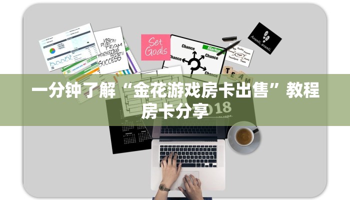一分钟了解“金花游戏房卡出售”教程房卡分享 一分钟了解“金花游戏房卡出售”教程房卡分享