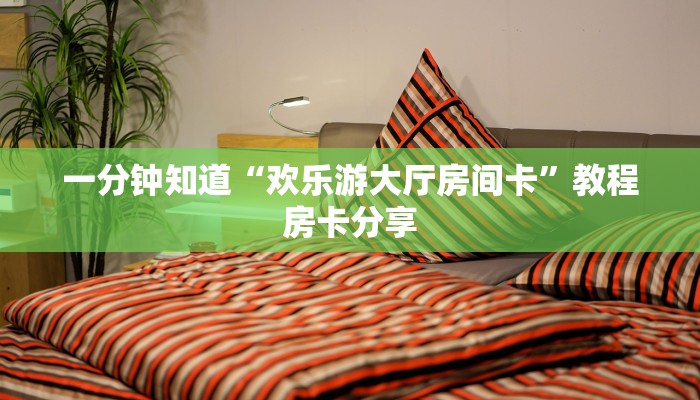一分钟知道“欢乐游大厅房间卡”教程房卡分享 一分钟知道“欢乐游大厅房间卡”教程房卡分享