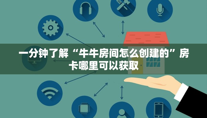 一分钟了解“牛牛房间怎么创建的”房卡哪里可以获取