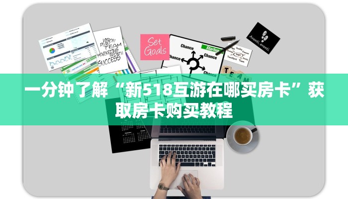 一分钟了解“新518互游在哪买房卡”获取房卡购买教程 一分钟了解“新518互游在哪买房卡”获取房卡购买教程