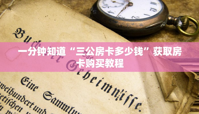 一分钟知道“三公房卡多少钱”获取房卡购买教程 一分钟知道“三公房卡多少钱”获取房卡购买教程