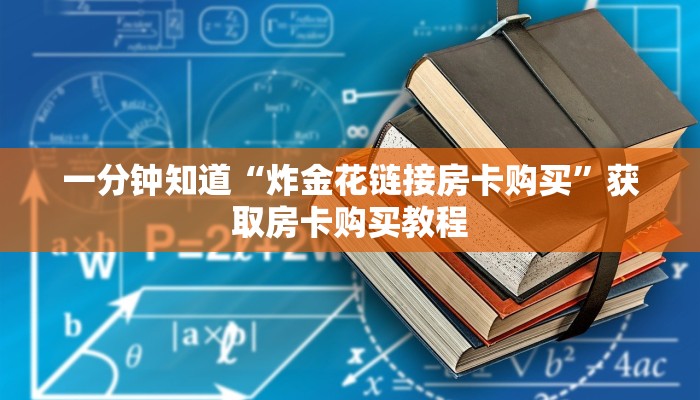 一分钟知道“炸金花链接房卡购买”获取房卡购买教程
