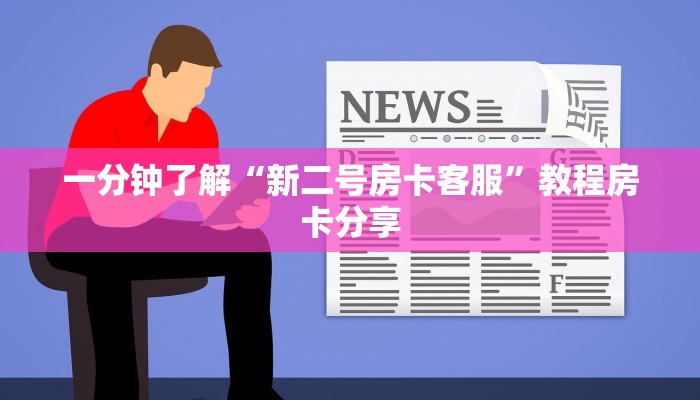 一分钟了解“新二号房卡客服”教程房卡分享