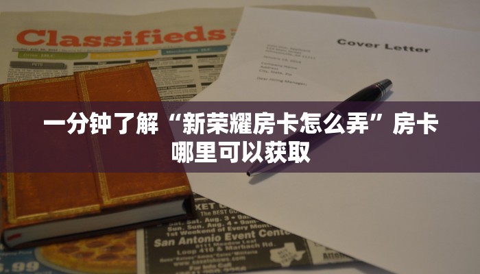 一分钟了解“新荣耀房卡怎么弄”房卡哪里可以获取